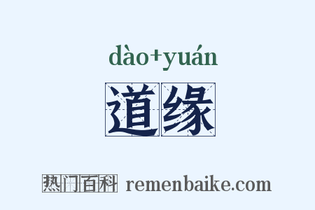 道缘是什么意思的图片
